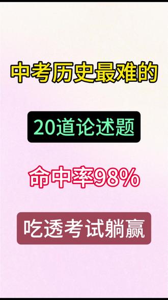 中考历史最难的20道论述题,全部吃透稳进班级前三🔥#家长必读 #中考历史 #必考考点 #学霸秘籍 #历史提分