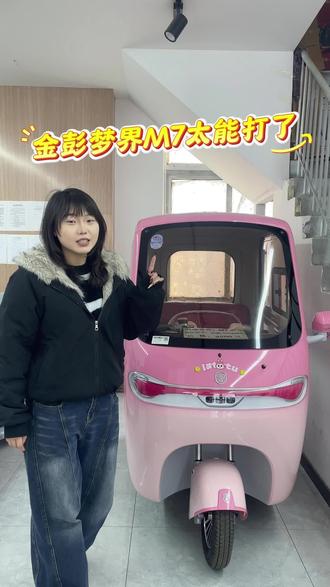 金彭梦界M7#金彭电动三轮车 #金彭