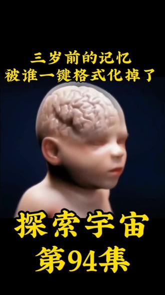 探索宇宙第94集‖婴儿时期,三岁前你能记的什么事情?我们三岁前的记忆都被格式化掉了#科普知识 #探索宇宙奥秘 #记忆 #纪录片