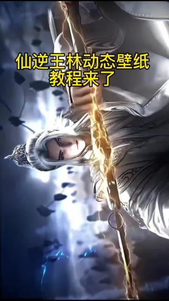 仙逆王林炸街动态壁纸教程来了。#剪映#动态壁纸#仙逆王林#教程