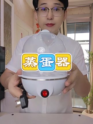 有了这个蒸蛋器,做早餐方便多了,煮熟以后会自动断电!#蒸蛋器 #早餐吃什么 #蒸蛋 #厨房好物 #超便宜超划算