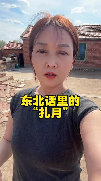 东北话里的“扎月”你知道啥意思吗#东北话 #东北方言 #日常唠嗑 #东北园子