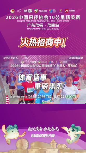 #热门 2026中国田径协会10公里精英赛(茂名茂南站)!诚邀各品牌同行!媒企合作,共赢未来!
1:组织架构
主办单位:中国田径协会、茂名市茂南区人民政府
承办单位:茂名市茂南区文化广电旅游体育局
协办单位:禅城区-茂南区对口帮扶协作工作队、佛山市禅城区文化广电旅游体育局
运营单位:广州乐跑客文化体育发展有限公司
官方宣传合作媒体:茂名市广播电视台
2:比赛时间与地点
比赛时间:2026年3月22日(星期日)8:00,比赛地点:广东省茂名市茂南区露天矿生态公园
3:比赛项目及规模
10公里精英赛:2000人家庭跑
6公里欢乐跑:2000人
总规模4000人
4:诚邀品牌同行!赛事招商通道正式开启,现面向社会各界有识之士发出诚挚邀约,诚邀品牌伙伴携手并肩,以奔跑为媒,以赛事为桥
共享体育经济新机遇,共谱合作共赢新篇章!详询:13727780007#跑步爱好者集结 #2026中国田径协会10公里精英赛 #体育赛事魅力 #体育赛事盛宴