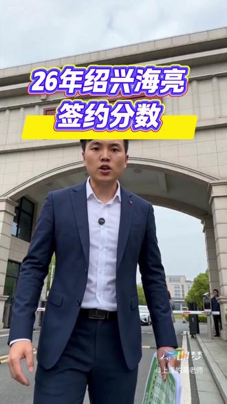 26海亮签约分数线出来了#学校 #中考#一模#葛老师#材子教育