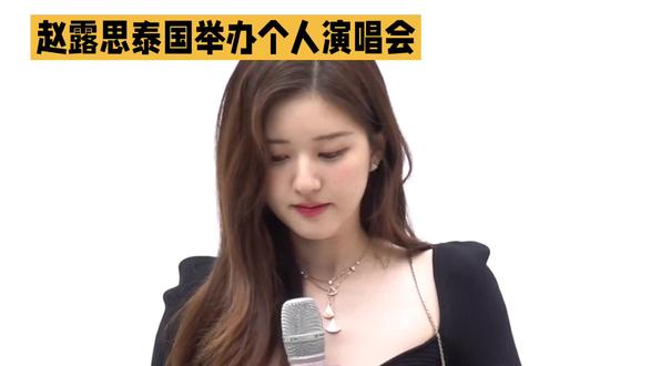 赵露思泰国举办个人演唱会#dou上热门 #个人演唱会#泰国#赵露思