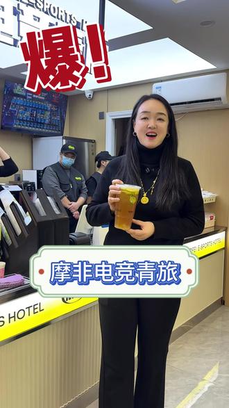 伊旗摩非电竞买水免费上这是真的 #网吧#网咖#电竞酒店#伊旗#电竞馆