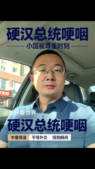 @敦仔看世界
硬汉总统也有流露真情的时刻,原来男儿落泪也可以这样让人动容