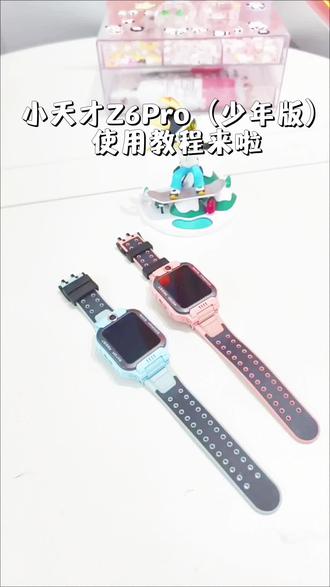 小天才Z6POR使用教程来啦!#电话手表#儿童手表#儿童电话手表#小天才电话手表