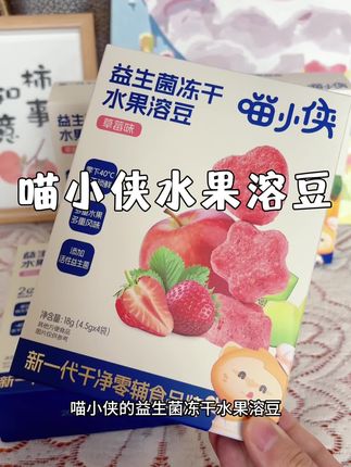 喵小侠益生菌冻干水果溶豆 造型可爱 酸酸甜甜 宝宝很爱吃#喵小侠 #溶豆#宝宝零食 #母婴好物