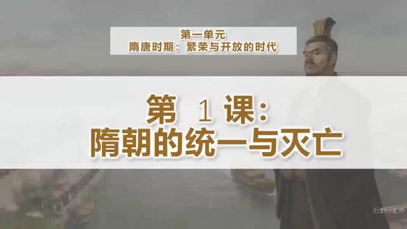 七下历史新教材第一课:隋朝的统一与灭亡#学习打卡vlog #七下历史第1课 #隋朝的统一与灭亡