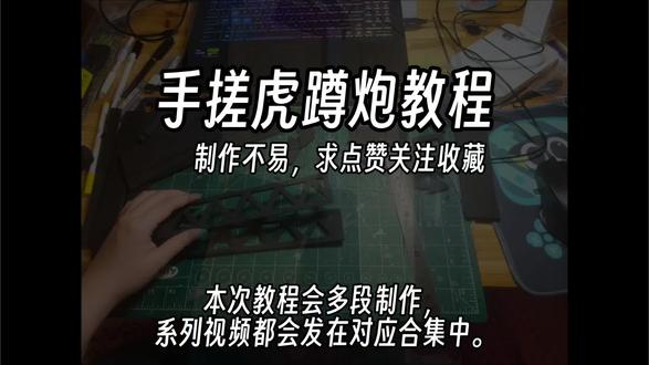 手搓虎蹲炮教程一
#三角洲行动 #威龙 #威龙虎蹲炮 #Cosplay道具 #道具制作