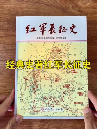 这本书是迄今为止唯一全面记录红军长征历史的权威之作,看看编著和出版社的背景就足以证明其独特价值!库存不多,喜欢的朋友抓紧入!#好书推荐 #长征 #长征精神 #中国历史 #红军长征