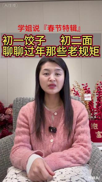 初一饺子🥟 初二的面🍜
孩子缺的不是新东西🎁
是旧东西里还能再吃一顿的盼头❗️
🧑🤝🧑快来聊聊那些新年的老规矩🔔
#春节习俗 #初二吃面 #亲子教育