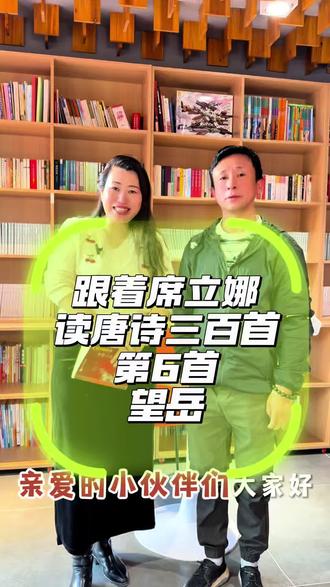 #跟着席立娜读唐诗三百首|第6首杜甫《望岳》!人生亦是登山,向上走,方能看淡起伏;站得高,才可云淡风轻。愿我们,永怀攀登之心,不负山河,不负自己 #唐诗三百首 #席立娜读书汇 #柳沟豆腐宴 #全民阅读