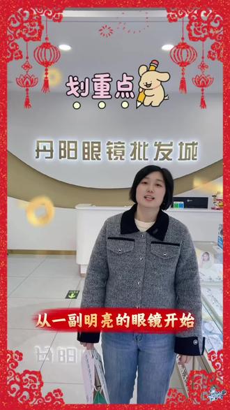 丹阳眼镜批发城春节正常营业!!!
#丹阳眼镜批发城 #春节不打烊 #蔡司镜片 #青少年防控镜片 #好店推荐