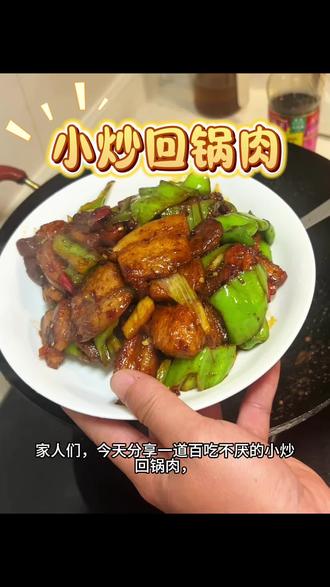 #做菜我是认真的努力做好每一道菜 #创作者中心 #创作灵感 #小炒回锅肉
家常小炒回锅肉,香到舔盘!五花肉煸到焦香,配上青椒,咸香入味,肥而不腻,米饭杀手说的就是它!