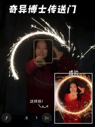 3步学会‼️超🔥的奇异博士传送门教程
泰酷辣!!!
已经替你们试过啦!真的超简单~
#新年烟花 #仙女棒 #新年拍照 #奇异博士传送门 #放烟花