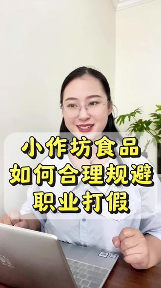 想在抖音上架自家生产的食品如何不被打假?如何有效的规避职业打假人?想在抖音上架自家生产的食品却害怕被打假怎么办?怎么把自家生产的食品上架到抖音去卖?
在抖音上架自家生产的食品需要什么资质?#职业打假人
#规避打假人 #手工食品上架 #食品上架 #抖店干货@DOU+上热门