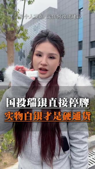 白银暴涨,今日银价28.1,国投瑞银28号停牌,还是实物拿着稳#白银 #投资银条#白银板料 #白银#白银工厂