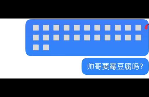 麦霉豆腐了
有没有那个傻子要啊!