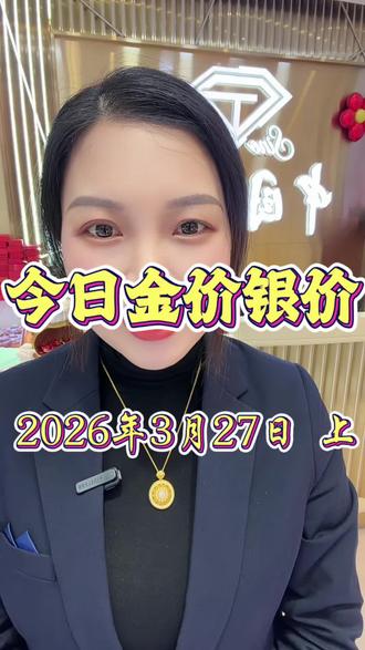 3-27日上 金价银价分享#每日分享 #金价行情 #银价行情 #上热门🔥