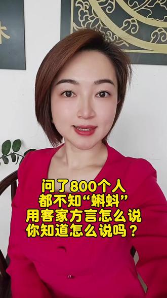 问了800个人都不知道“蝌蚪”用客家方言怎么说,你知道怎么说吗?#日常唠嗑,生活感悟,每天说点实话,抖音日常打卡