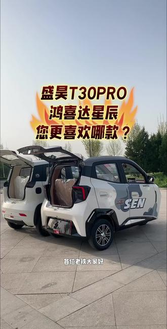 盛昊篷车电动三轮车全封闭#盛昊T30高配置版#鸿喜达电动三轮车全封闭#鸿喜达星辰