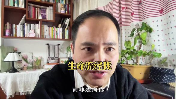 生命流经你,而非流向你。#自我成长 #个人成长 #哲理人生 #真实生活分享计划