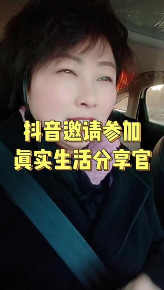 #真实生活分享官
真人出镜,真实分享生活,确实会推 流
@抖音小助手 @抖音创作小助手