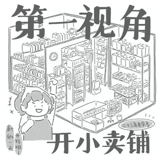 假如你开着一家23年全年无休的社区小卖铺 各位老板打烊辛苦啦!
(虽然已经简化,但是依然感觉画这么多零食货架手要罢工了)
一直很想把我家超市的日常画下来
用这个形式尝试一下~
#插画分享 #画画 #漫画 #开店 #日常瞎画