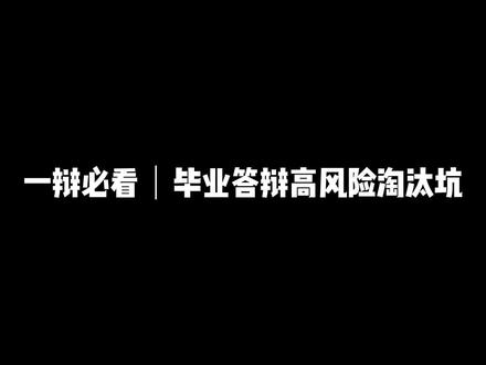 一辩必看 毕业答辩高风险淘汰坑#答辩 #毕业答辩 #技巧分享 #毕业答辩顺利结束