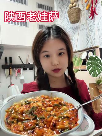 #陕西老娃萨 有吃过的吗?第一次拍,请多指点❤️