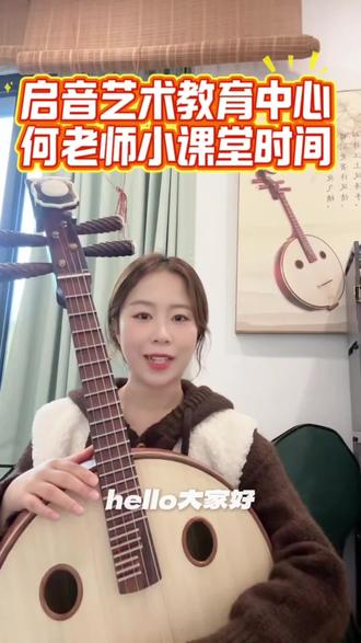 启音艺术教育中心兰考分校的何老师课堂开课啦,今天讲解男儿当自强中阮声部#中阮#中阮教学