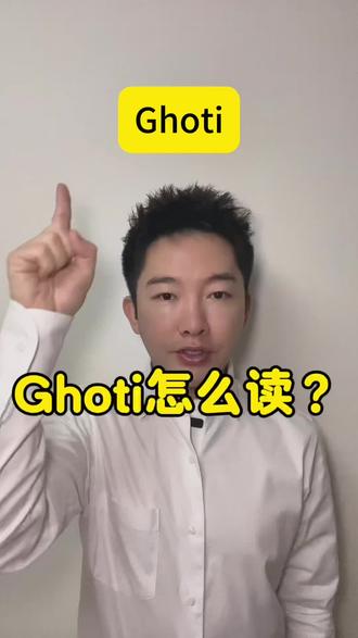 Ghoti这个词怎么读? #dou+上热门 #英语没那么难 #英语学习 #零基础英语 #英语