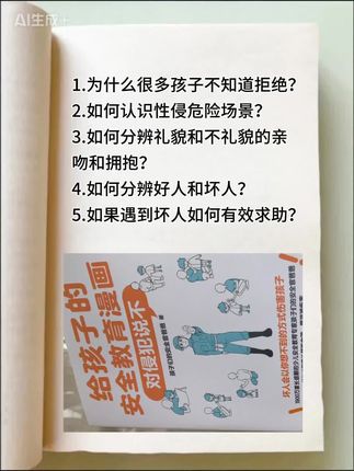 #安全教育#亲子教育#防侵犯#自我保护#安全第一
