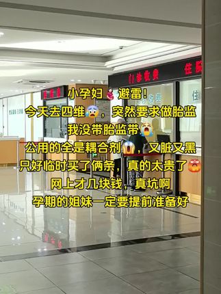孕妈妈们,不管你现在怀孕几周,记得一定要提前准备#胎心监护带 公用的不知道多少人用过,避免交叉感染,自备两条干净卫生,而且从孕晚期到生娃都需要用上的,5.9就有两条,真的超划算!#孕期记录 #一个身体两个心跳 #产检