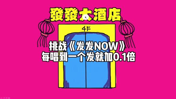 挑战《发发NOW》唱到发就加0.1倍
#TF家族四代#TF家族#娱乐#yc不知