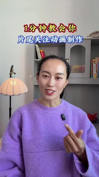 手把手教你制作片尾,关注动画效果#剪辑教程#教程#自媒体创业#真人出境#口播@抖音作者助手 @抖音小助手