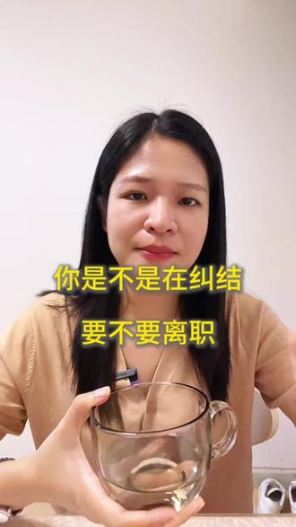 纠结要不要离职,思考清楚了再决定 #职场感悟 #辞职 #打工人 #职场内耗 #成年人的世界