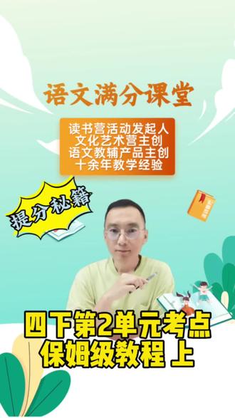 四年级下册第二单元避坑指南,第二单元可太重要了,看完秒懂!#小学语文 #语文复习 #小学语文学习方法 #语文考试
