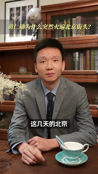 中国市场对全球科技企业来说,一直都很重要。
而他这次高调现身、频繁互动,其实更像是在表达一种态度:这个市场依然值得重视。#黄仁勋
#北京
#炸酱面
#胡同