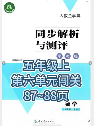 同步解析与测评五年级上87~88页