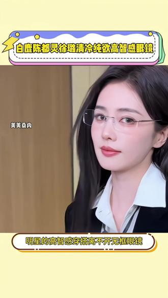 #白鹿 #陈都灵 #徐璐 都在戴的#无框眼镜 上脸轻盈舒适,不会压迫鼻梁,无框设计,凸显五官轮廓,个性与时尚的完美融合。不挑脸型,不挑风格,无论是商务会议,日常通勤还是休闲聚会,都能轻松驾驭,时尚优雅提升气质!#高智感
