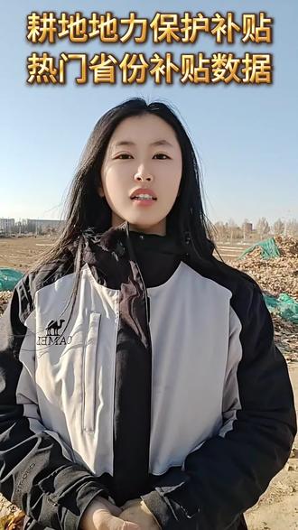 耕地地力保护补贴的标准,可不是全国统一的,视频最后有热门省份补贴数据#三农资讯 #农业政策 #乡村发展 #三农政策