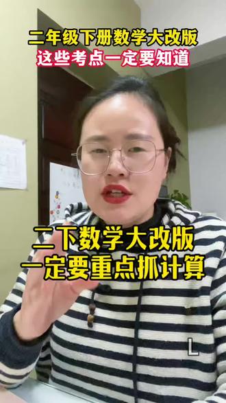 二年级下册数学大改版!70%的内容都和计算相关,所以这个寒假一定要着重抓孩子的计算能力,不然到了下学期就会很吃亏 !#二年级数学 #二年级数学改版 #二年级数学下册必会重点 #二年级计算训练 #计算练习