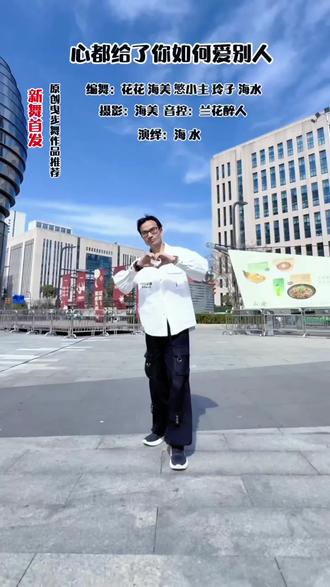 #心都给了你如何爱别人#曳步舞 #新舞来袭 #灵魂舞者 #帅就完事了 @旺旺~海美 @曳舞-🥀花花🥀 @慜小主 @成都玲子(尊师枪蛮组合)@海舞门•海玫 @ @琦琦• @沉默 @伦小号-东莞市虎门新鑫日用百货商行 @夏丽爱跳舞💃~服饰 @富丽(舞蹈服饰) @曳疯狂奇迹鞋服 @爱跳舞的慧慧(鞋服) @心水舞蹈 @香曳 @春江花月夜-川东服饰家电 @Nice奈斯~玉娇(服饰搭配) @晏儿 爱跳舞 @绿草 @雪姐💃🥀 @曳舞海燕 @芳姐(韩国城曳舞团) @用户杨杨 @夏沫&爱跳舞 @我爱蓝花楹 @我是好来屋【风行】 @竹韵【风行】 @鸿*缘 @亲~卿 @冷漠 @曳舞芳芳 @曳舞梦影 @素素《康子》 @一帘幽梦 @卢茜(Lu xi) @曳舞秋蝶 @曳舞💃云中袖 @新余张小红舞团 @兰花醉人 @@曳舞三丫 @清茶 广爵舞蹈 @也许明天… @先锋 @❦金晴༊ @天山童姥 @*辰辰* @美美Mei @曳舞飘雪 @曳舞满妹《尊师林子》 @💃李芹💃 @梅梅 @Xinping劲爆舞队 @ও🕊ꦿꦼ一生᭄有李꧔ꦿ࿐้ @迈瑞(康子舞团) @Sally舞蹈 @💫小飞飞💫 @燕子5609(舞欢录悦舞团) @放飞自我~~爱尚(舞欢录悦舞团) @幻镜 @【二蛮】宜宾枪蛮组合 @大眼妹 @余生对自己好点 @抖音小助手 @上热门🔥🔥🔥