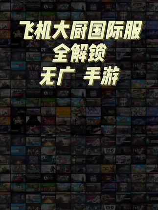 低价正版,飞机大厨国际服,正版全解锁包更新手游#飞机大厨 #飞机大厨国际服