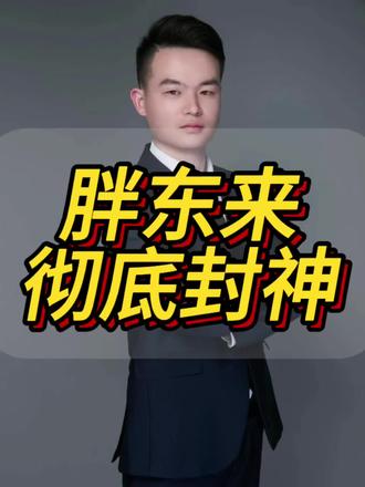 彻底封神!胖东来 40 亿分给员工,打工人直接看哭!#胖东来 #企业 #优秀企业家