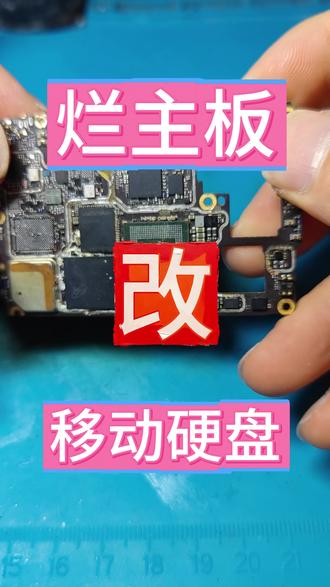 变废为宝,修不好的手机原来还能改成移动硬盘,朋友的一张烂主板让我改成高速U盘。#手机改u盘 #烂机修复 #字库改U盘 #修手机芯片级维修 #烂机修复