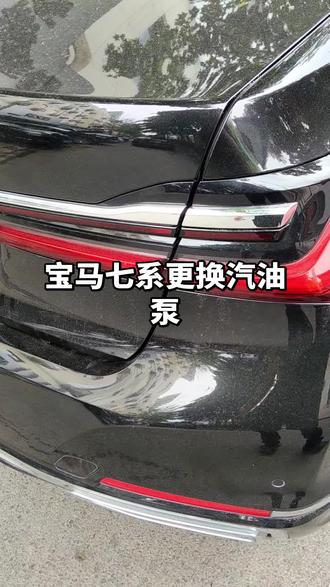 #宝马七系 打不着车,更换改进汽油泵拆装流程,更换改进的汽油泵需要换改进的油泵插头
